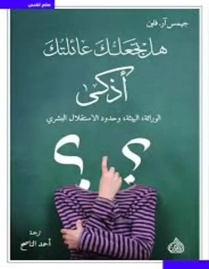 هل تجعلك عائلتك أذكى - الوراثة البيئة وحدود الاستقلال البشري