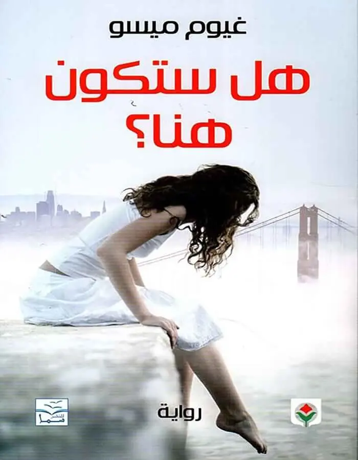 هل ستكون هنا؟ - غيوم ميسو