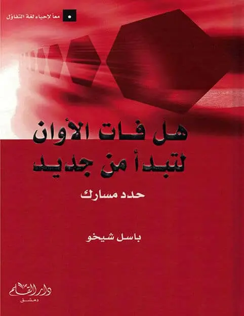 هل فات الأوان لنبدأ من جديد