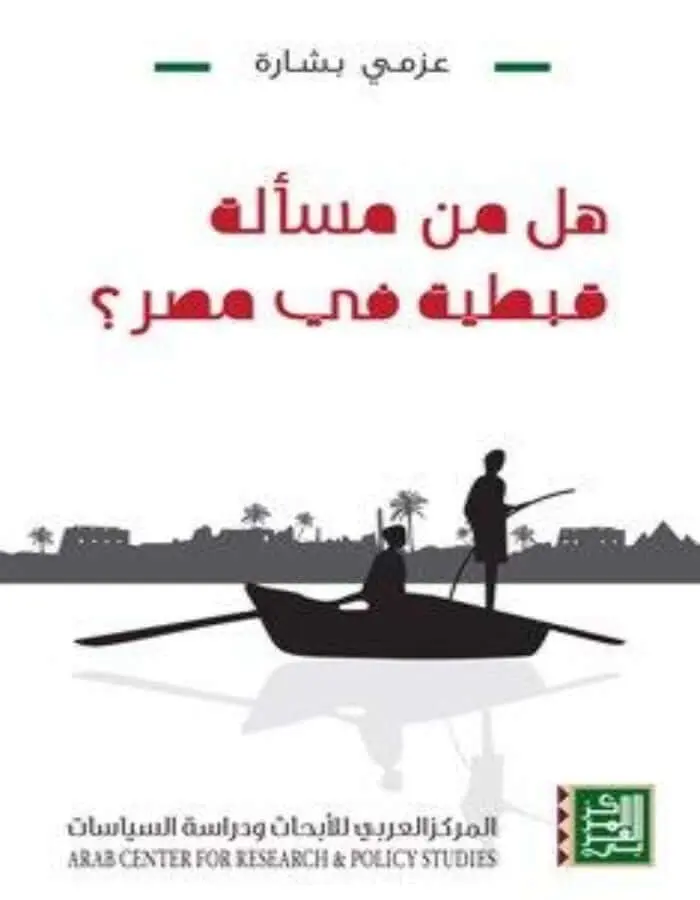 هل من مسألة قبطية في مصر؟ - عزمي بشارة