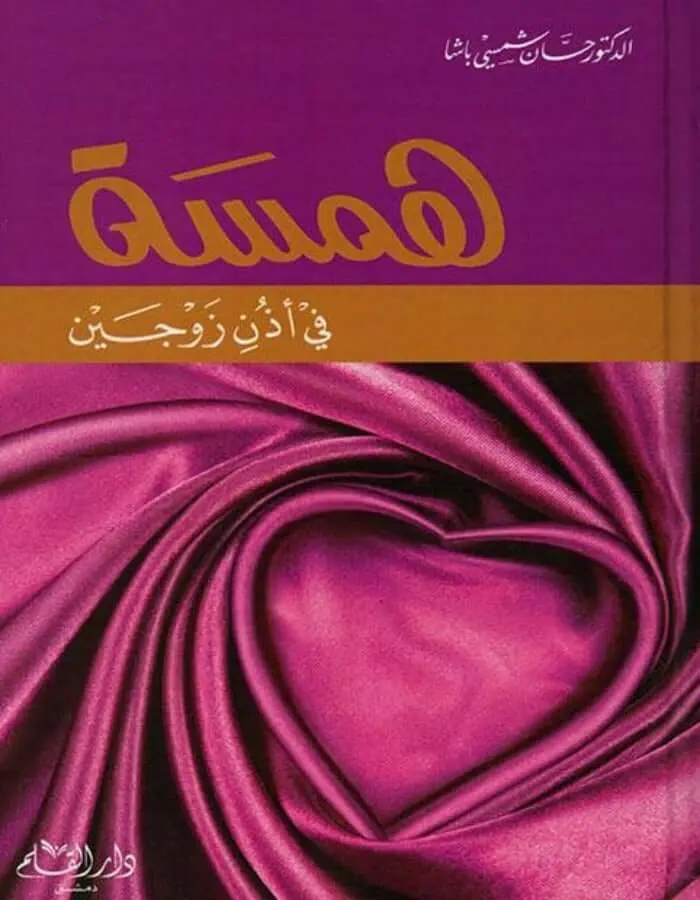 همسة في أذن زوجين - د.حسان شمسي باشا