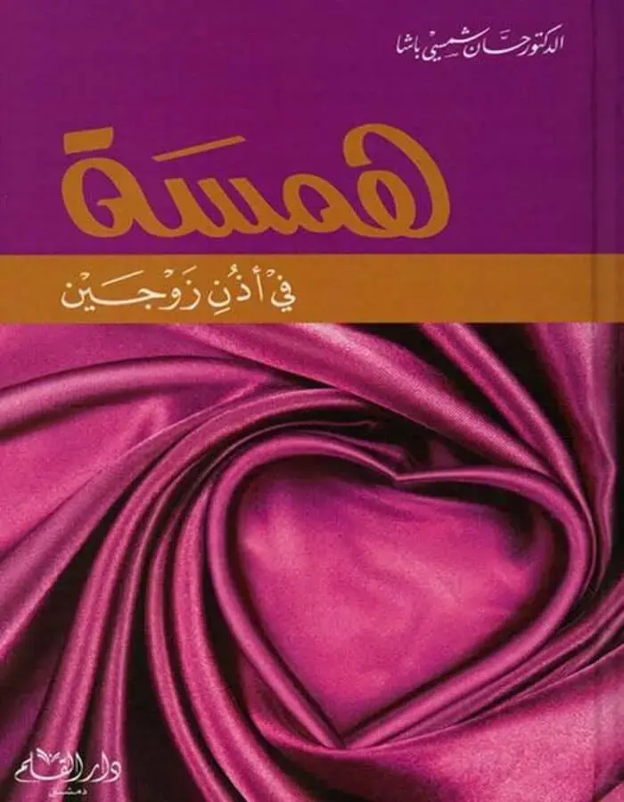 همسة في أذن زوجين - د.حسان شمسي باشا