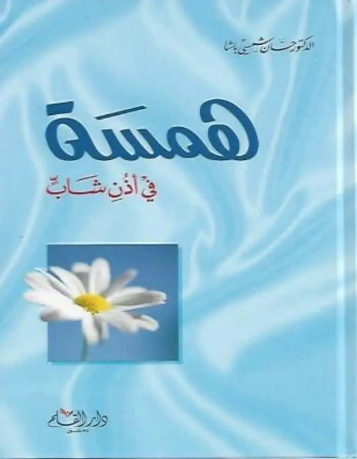 همسة في أذن شاب - د.حسان شمسي باشا