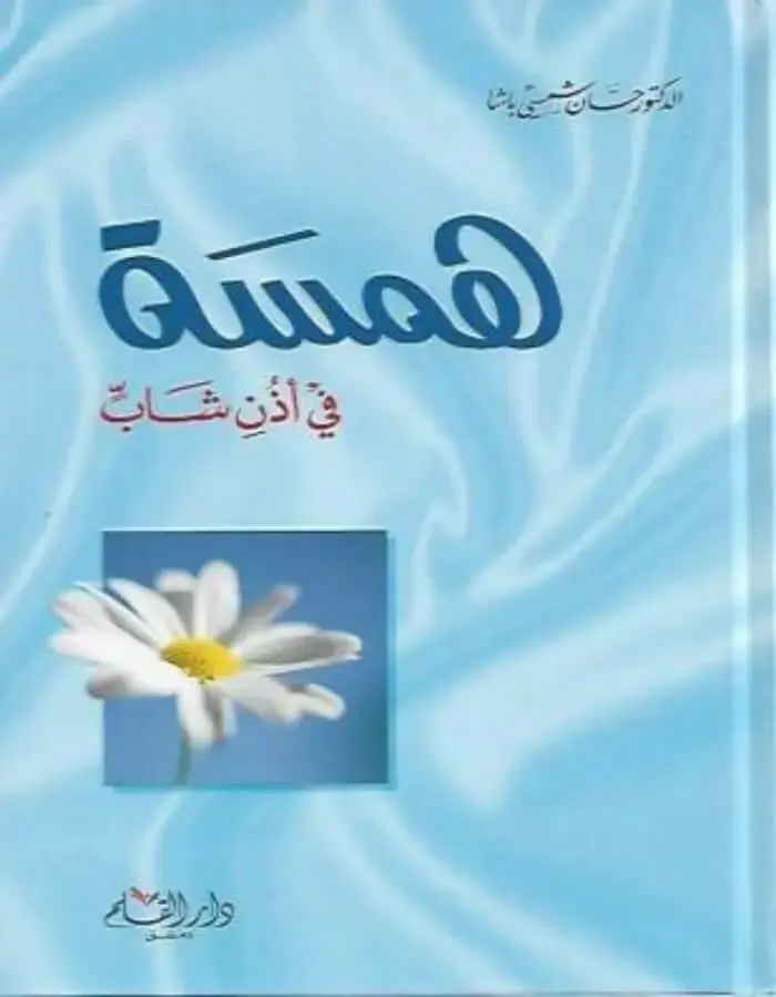 همسة في أذن شاب - د.حسان شمسي باشا