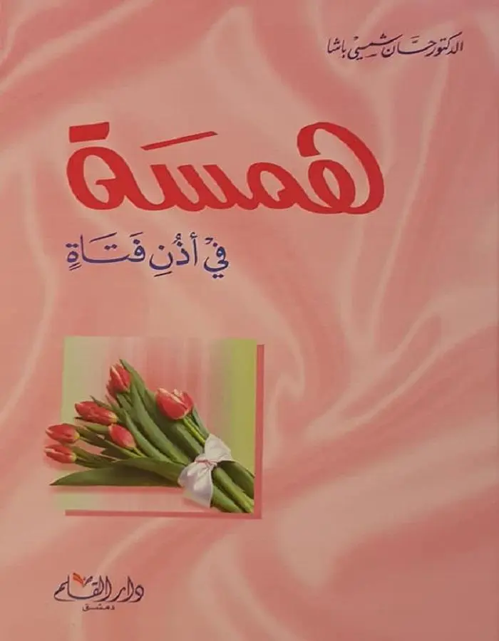 همسة في أذن فتاة - د.حسان شمسي باشا