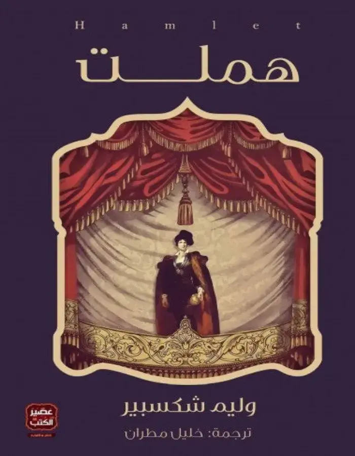 هملت - شكسبير