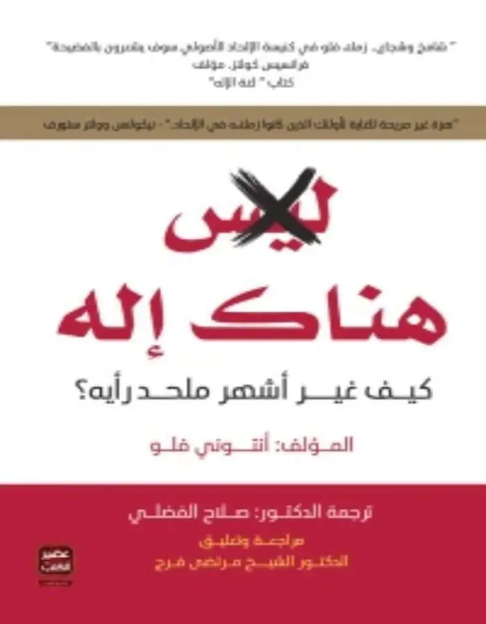 هناك إله - أنتوني فلو