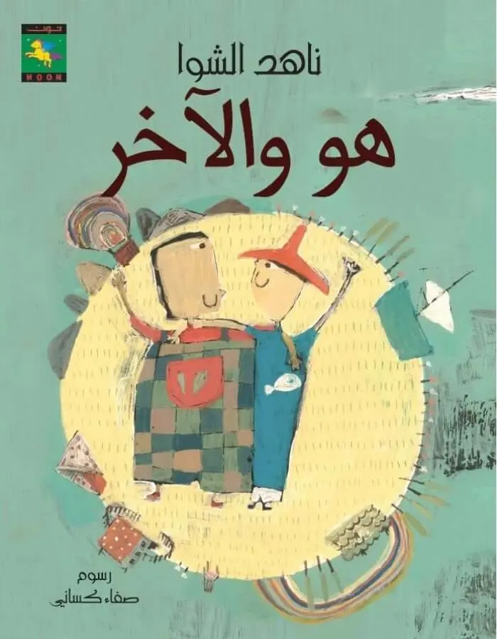 هو والآخر