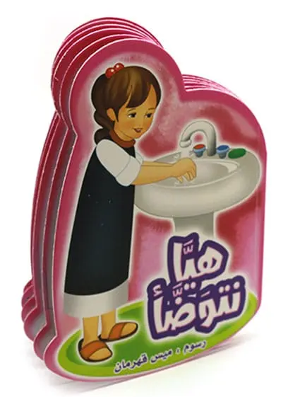هيا نتوضأ - بنات