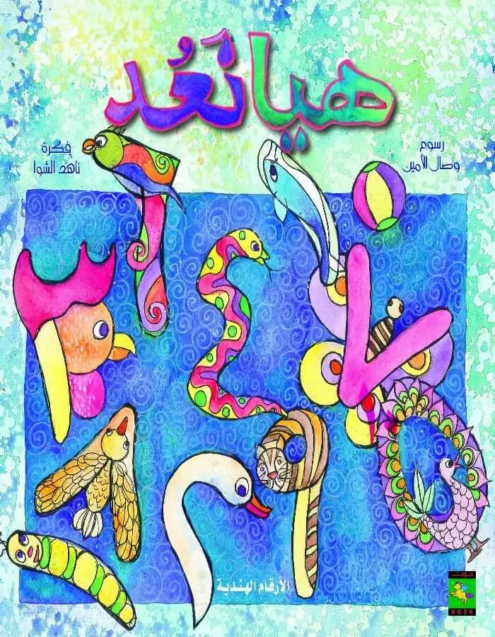 هيا نعد