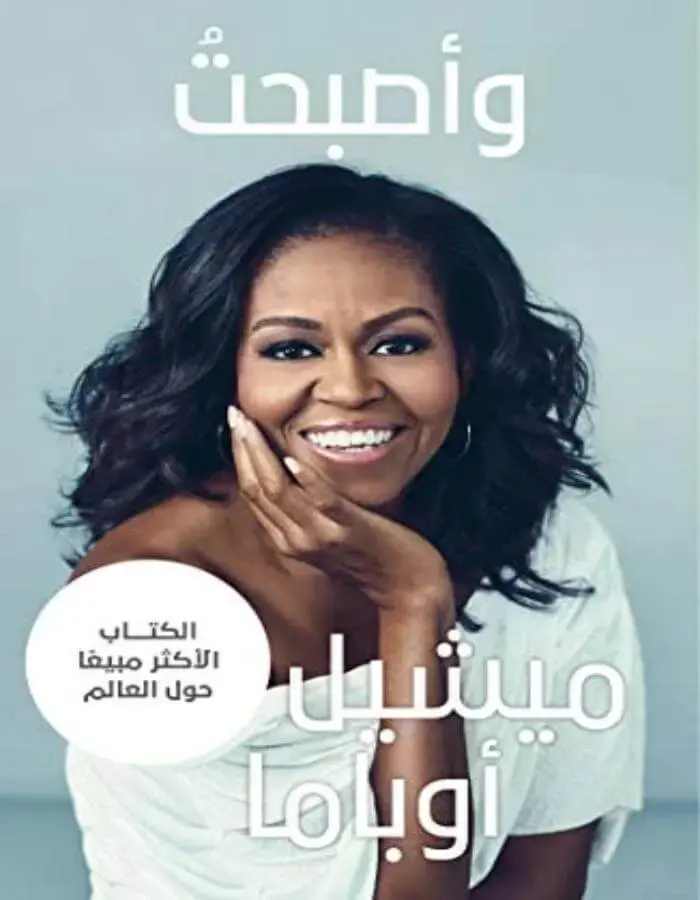 وأصبحت ميشيل أوباما
