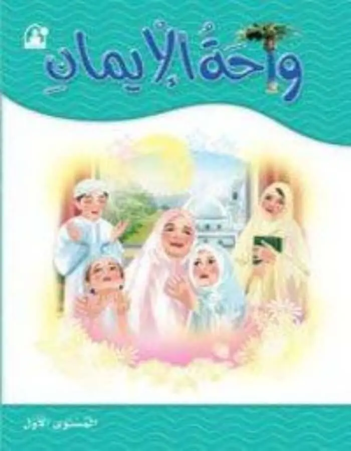 واحة الإيمان 1