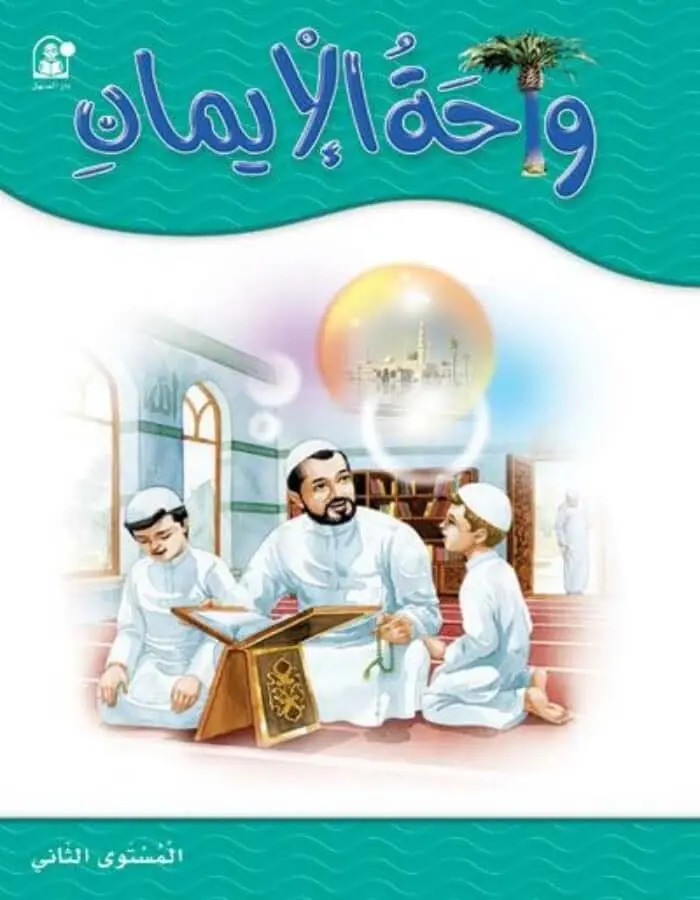 واحة الإيمان 2