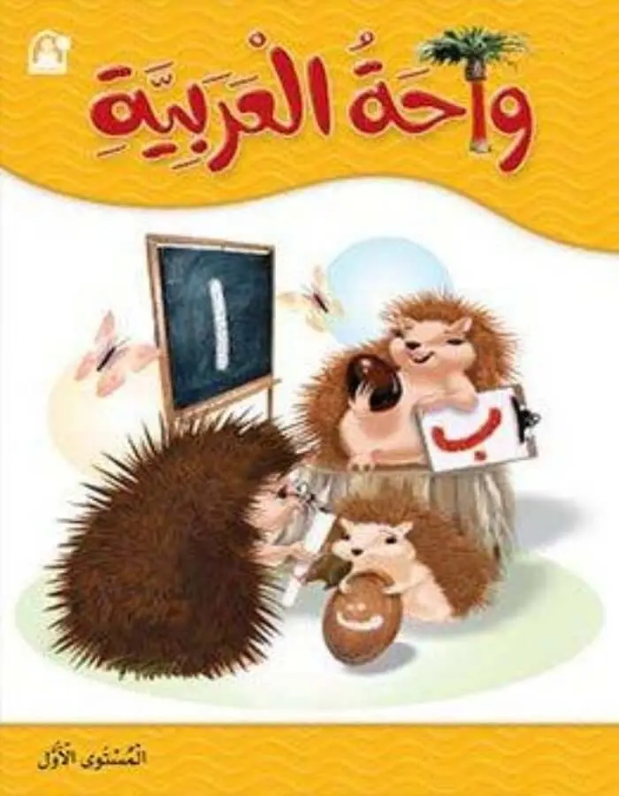 واحة اللغة العربية 1