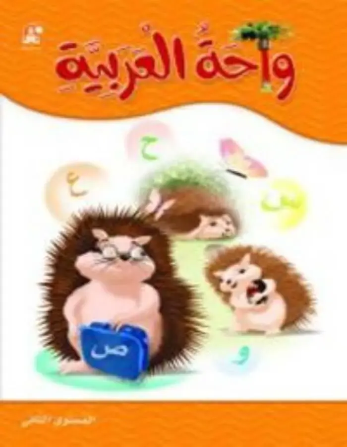 واحة اللغة العربية 2
