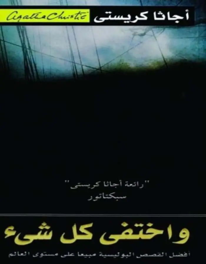 واختفى كل شيء - أجاثا كريستي