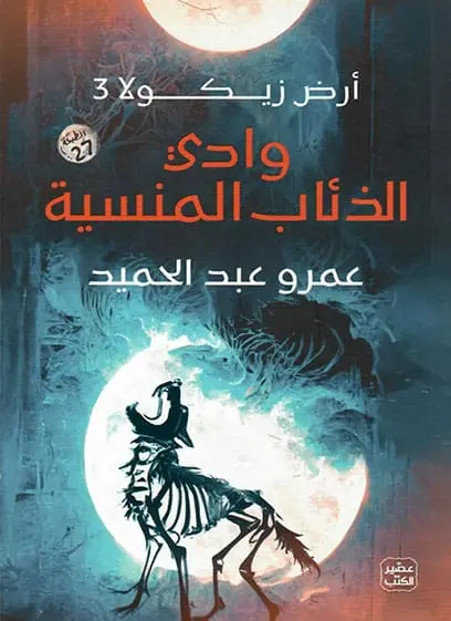 وادي الذئاب المنسية