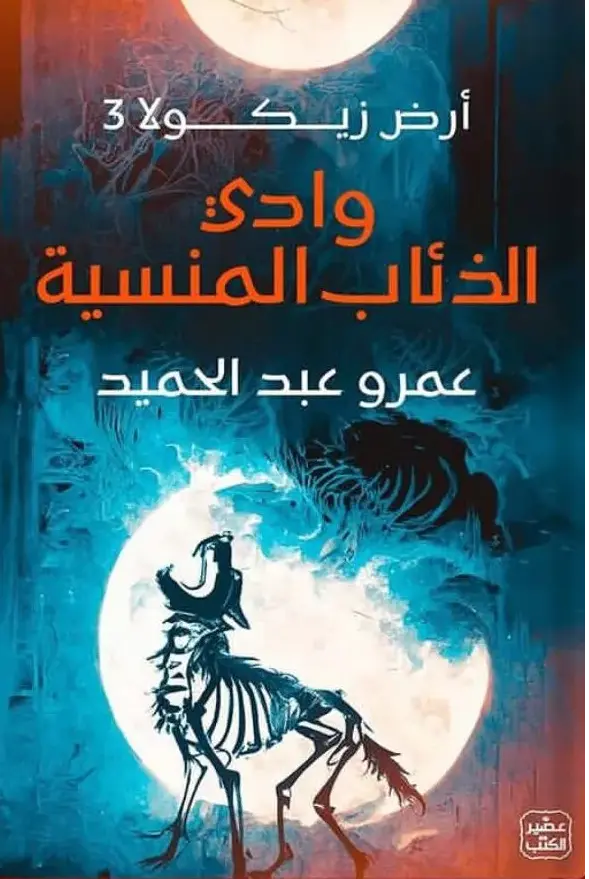 وادي الذئاب المنسية - عمرو عبد الحميد