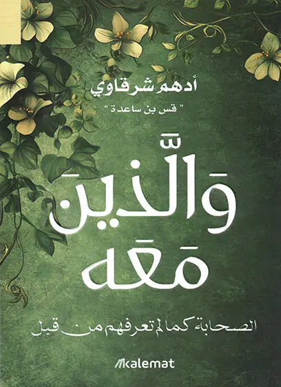 والذين معه