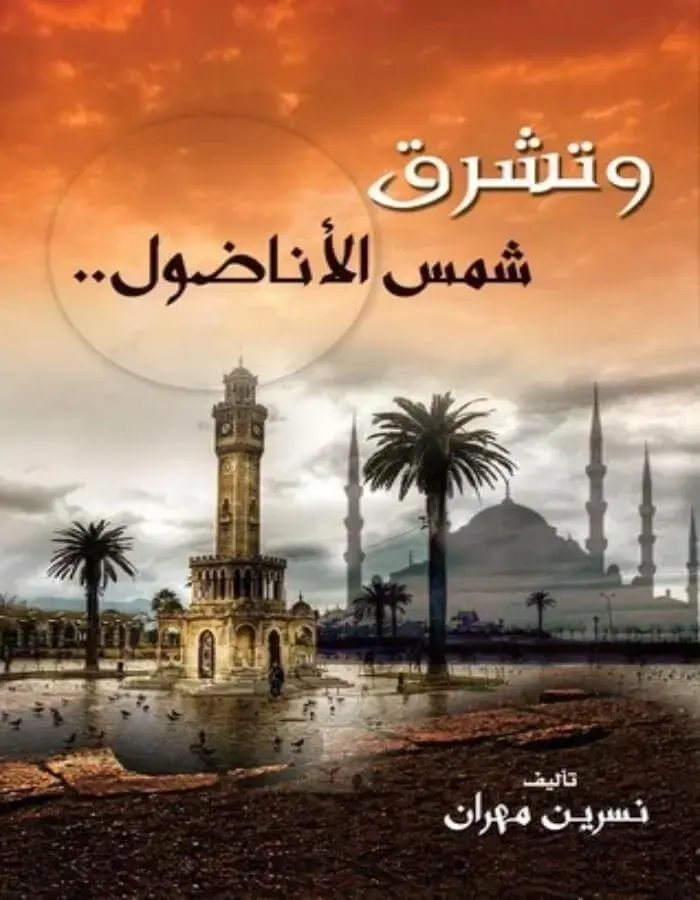 وتشرق شمس الاناضول