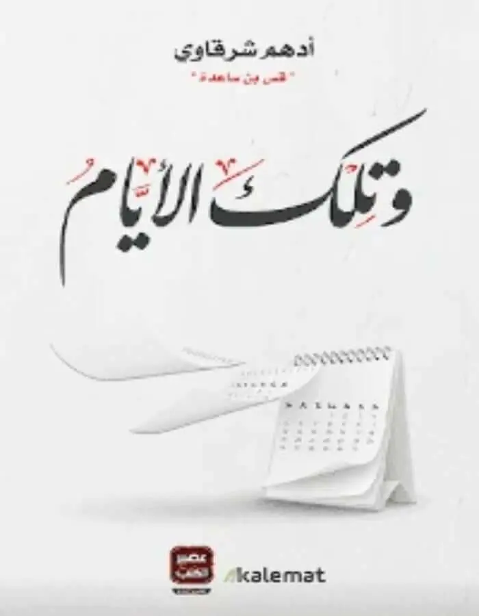 وتلك الأيام - أدهم شرقاوي