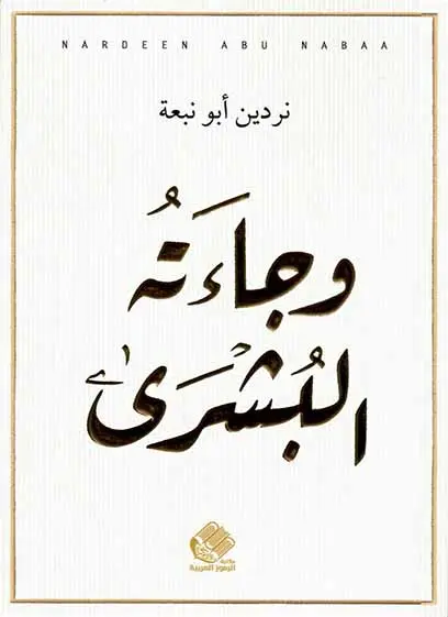 وجاءته البشرى