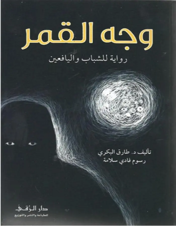 وجه القمر