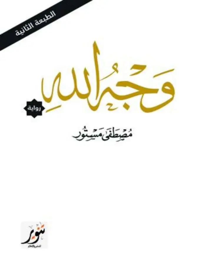وجه الله