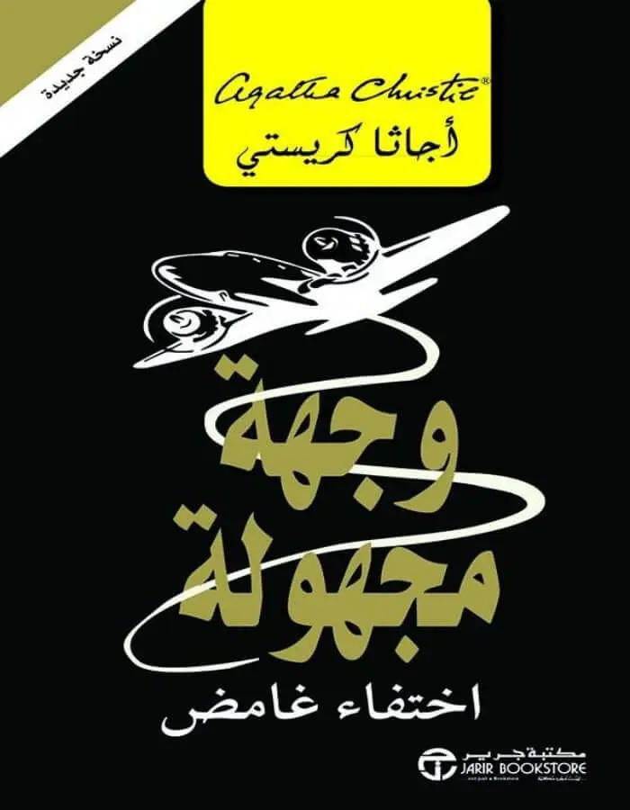 وجهة مجهولة - أجاثا كريستي