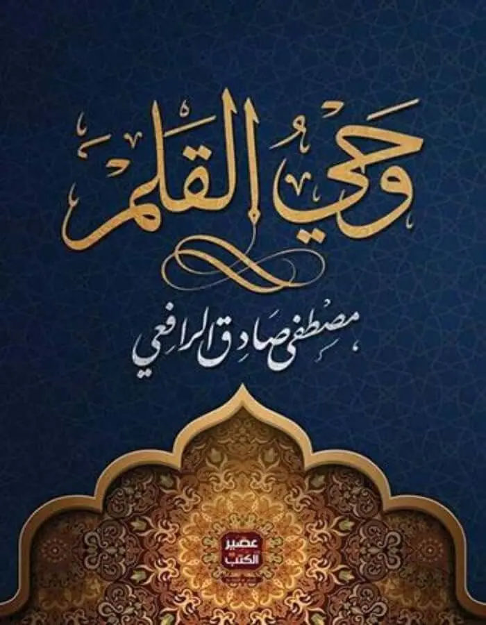 وحي القلم 3 أجزاء - مصطفى صادق الرافعي