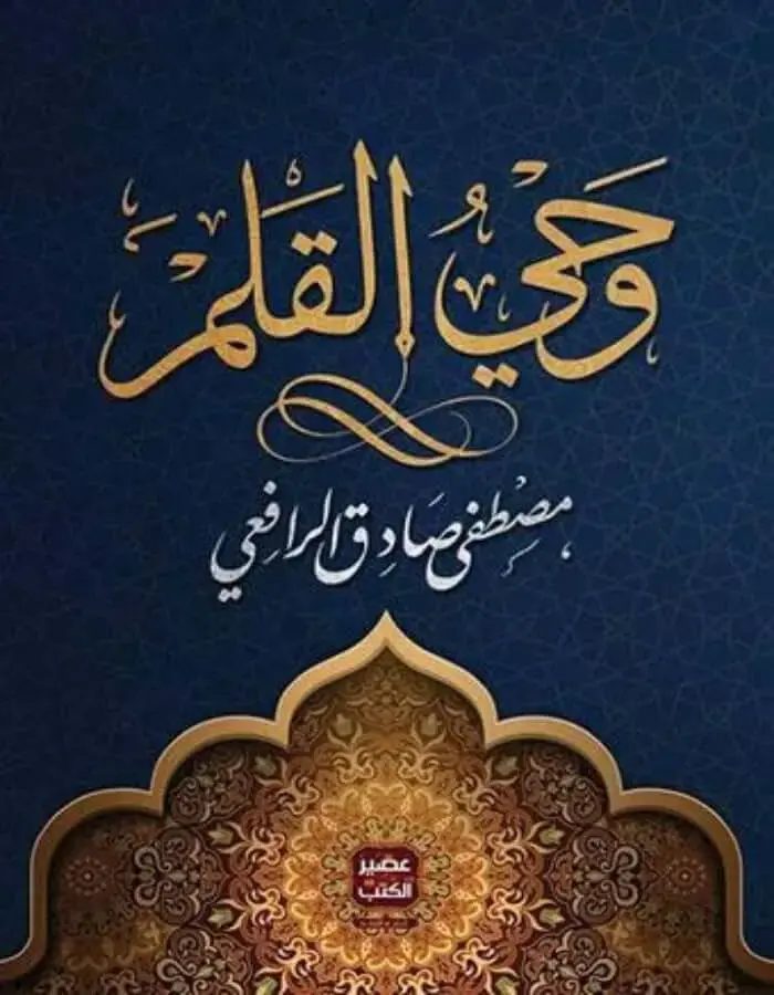 وحي القلم 3 أجزاء - مصطفى صادق الرافعي