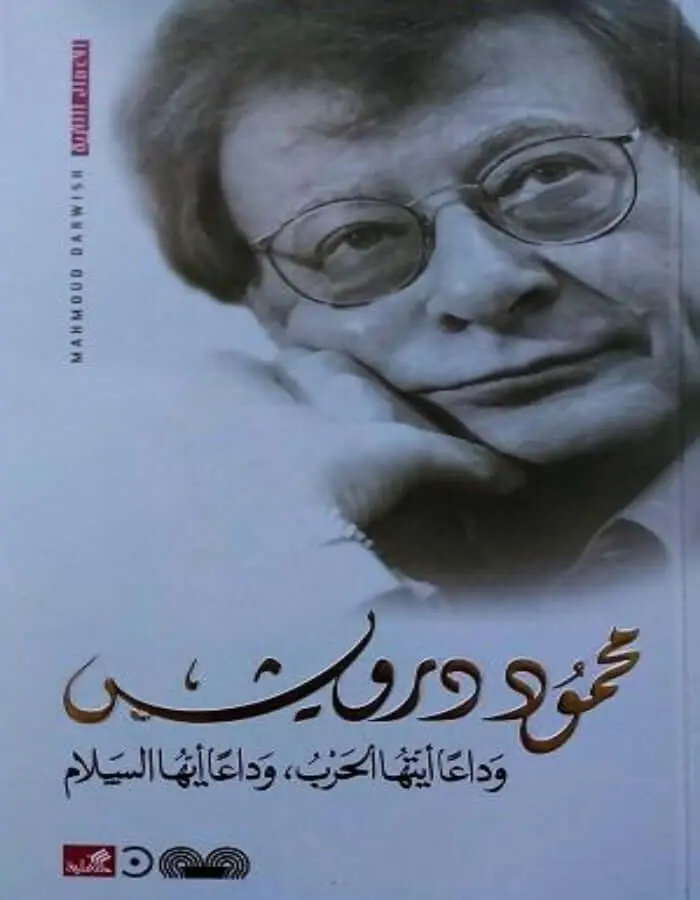 وداعا أيتها الحرب وداعا أيها السلام - محمود درويش
