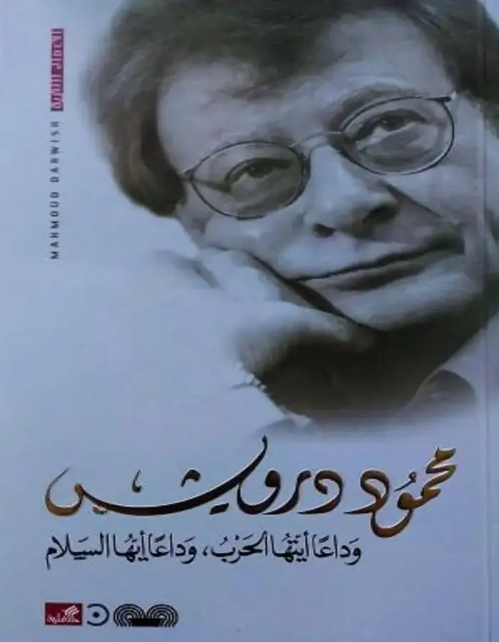وداعا أيتها الحرب وداعا أيها السلام - محمود درويش