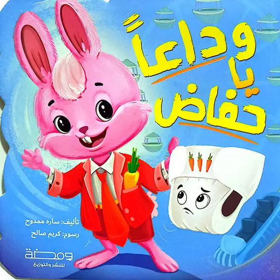 وداعا يا حفاض