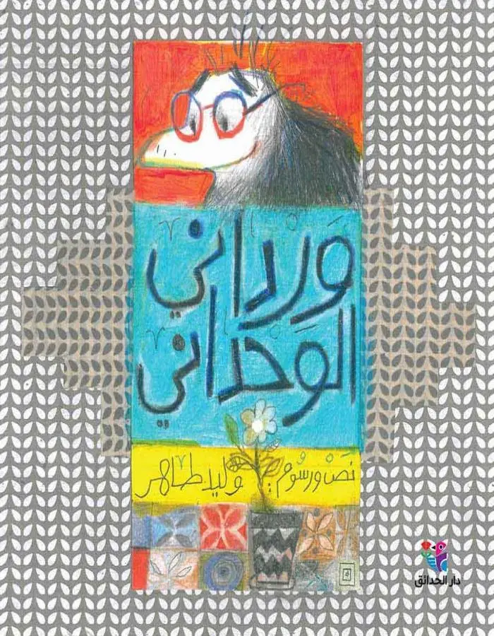 ورداني الوحداني