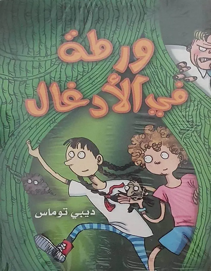 ورطة في الأدغال - ديبي توماس
