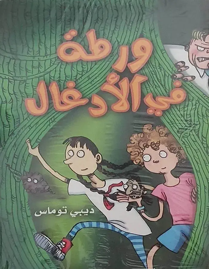 ورطة في الأدغال - ديبي توماس