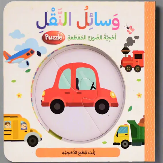 وسائل النقل - احجية الصورة المقطعة