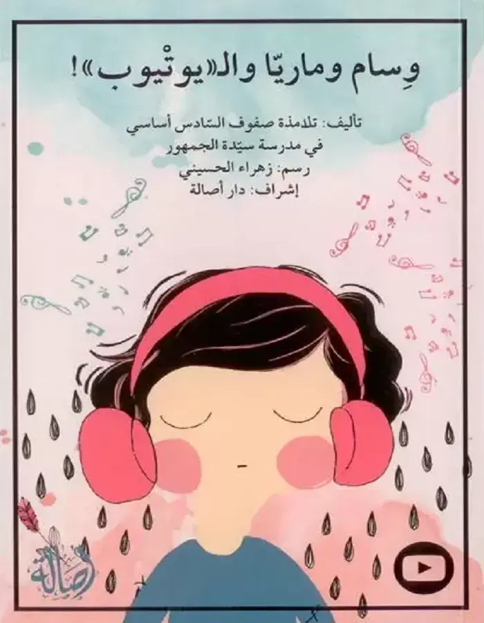 وسام وماريا واليوتيوب