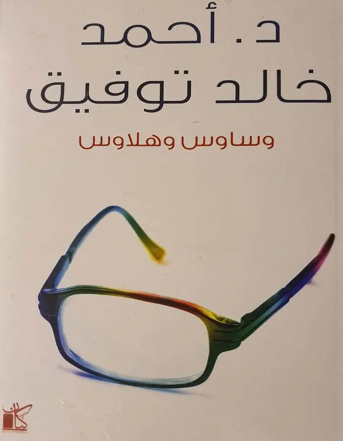 وساوس وهلاوس - د.أحمد خالد توفيق