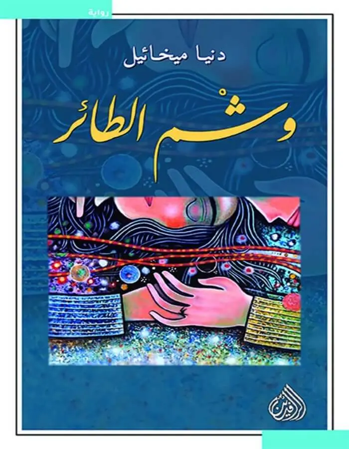 وشم الطائر - دنيا ميخائيل