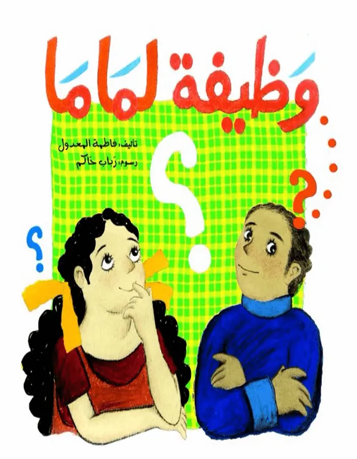 وظيفة لماما