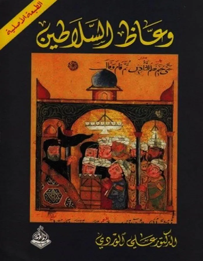 وعاظ السلاطين - د.علي الوردي