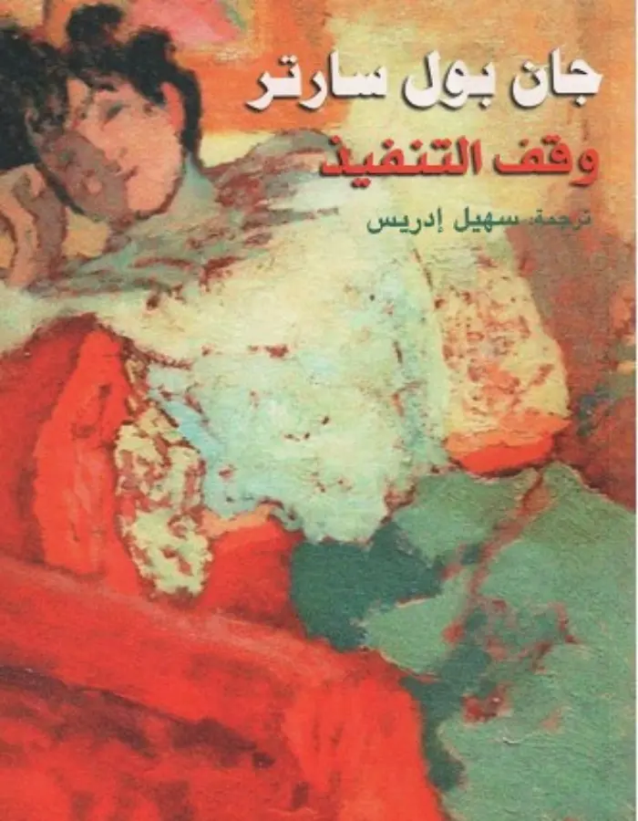 وقف التنفيذ - سارتر