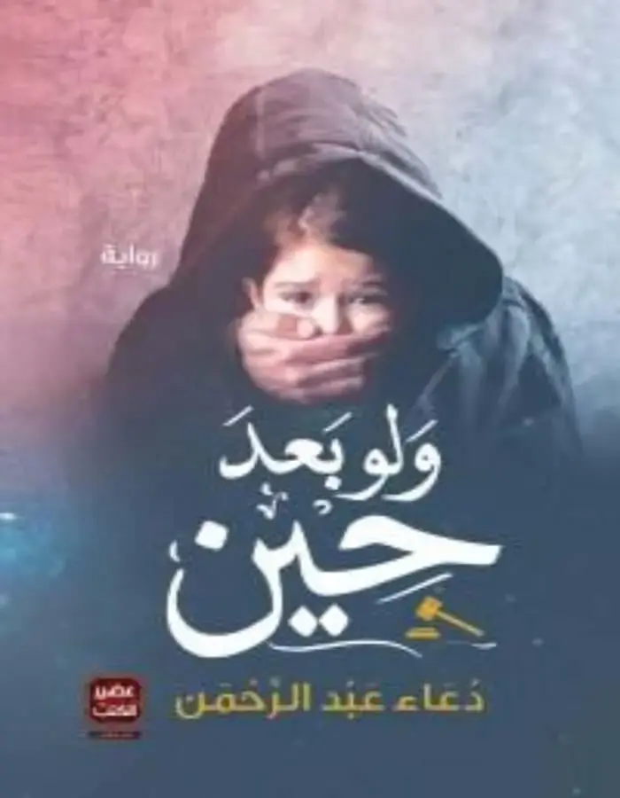 ولو بعد حين - دعاء عبد الرحمن
