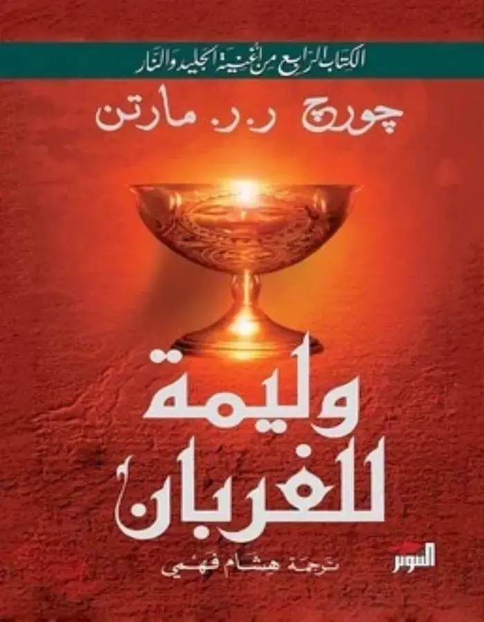 وليمة الغربان الجزئين 1/2 - جورج ر. ر. مارتن