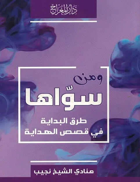ومن سواها - طريق البداية في قصص النهاية