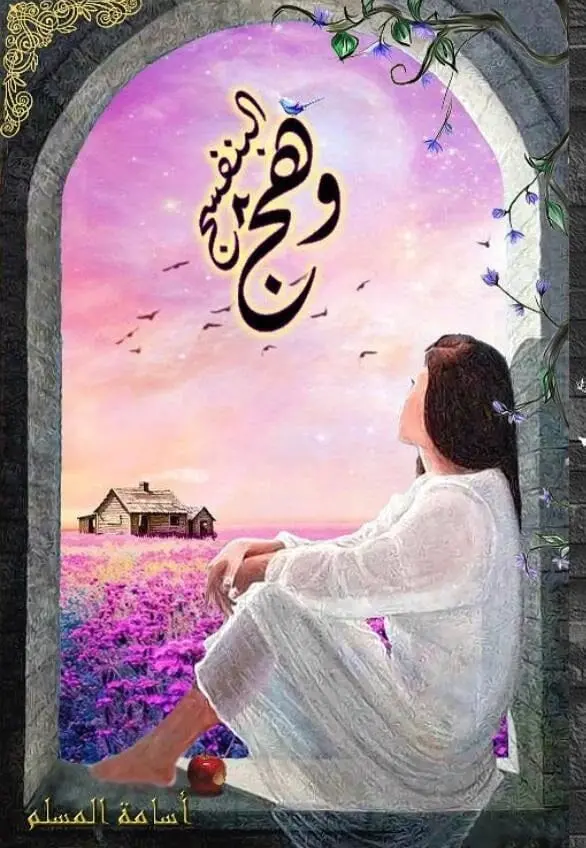وهج البنفسج