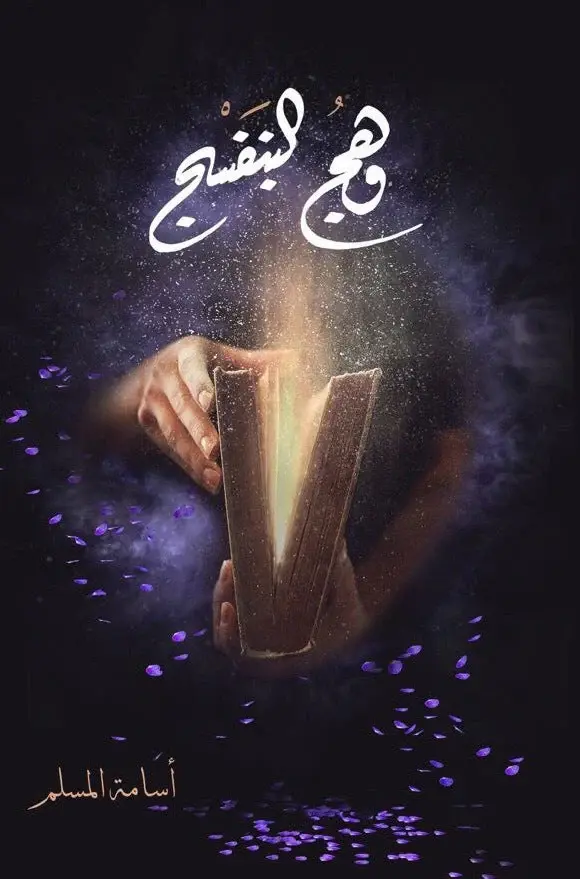 وهج البنفسج