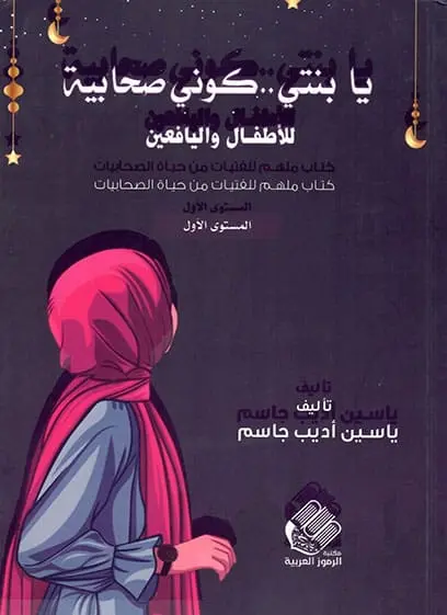 يا بنتي كوني صحابية (للأطفال واليافعين)